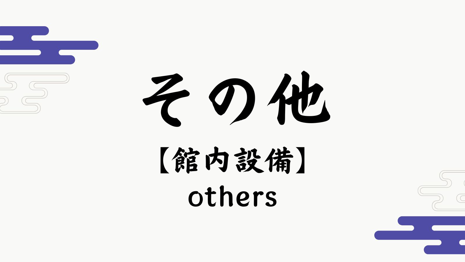 【その他】