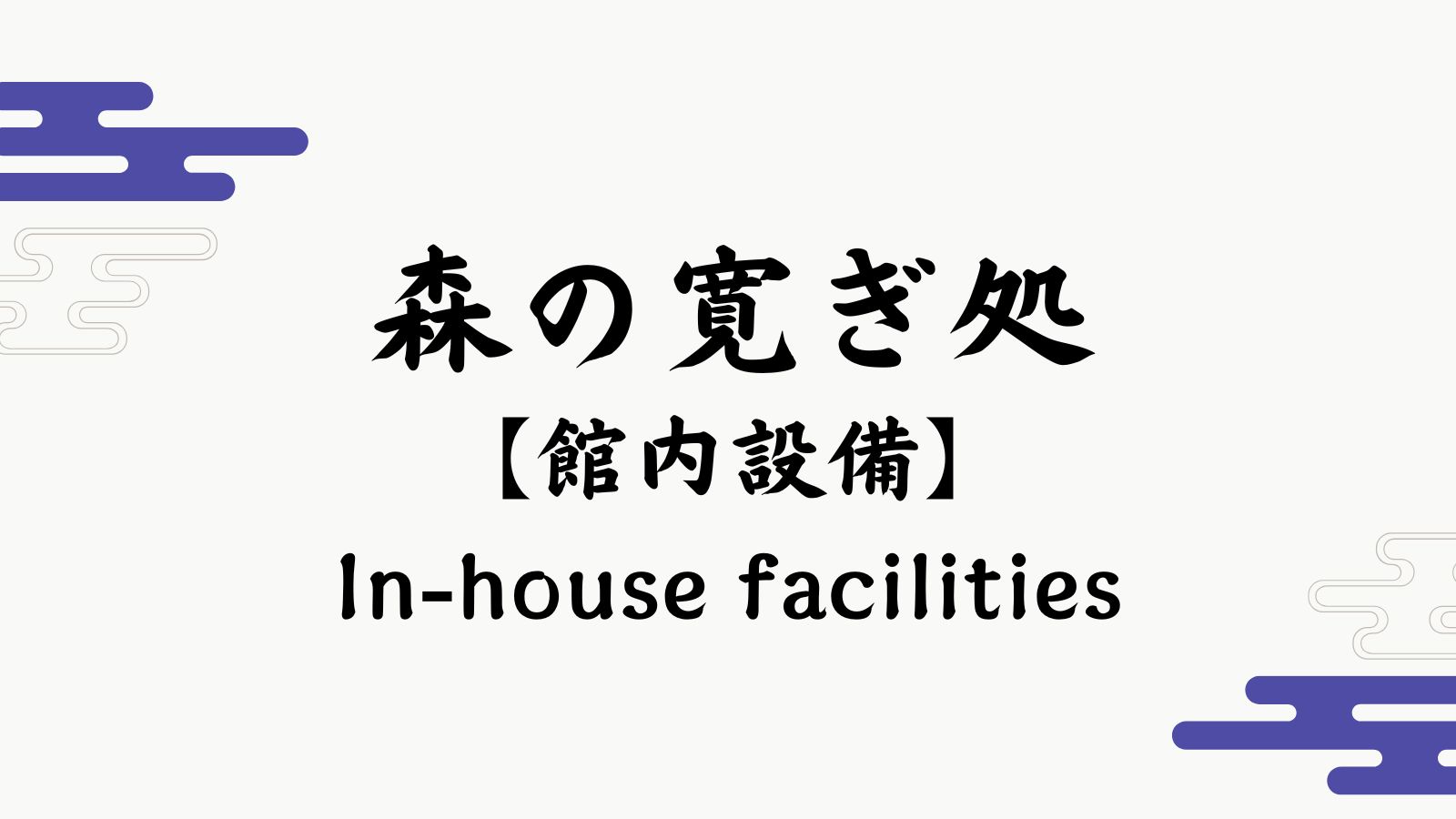 【森の寛ぎ処】