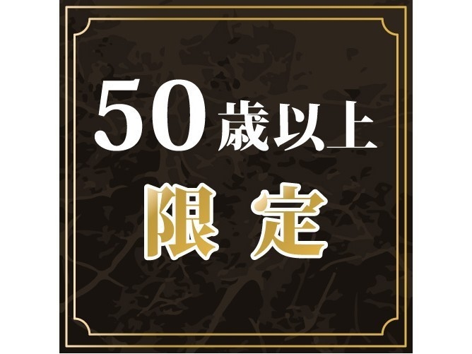 【貸切風呂無料】《50歳以上限定》☆シニアプラン☆選べるお食事と3大特典付き♪♪