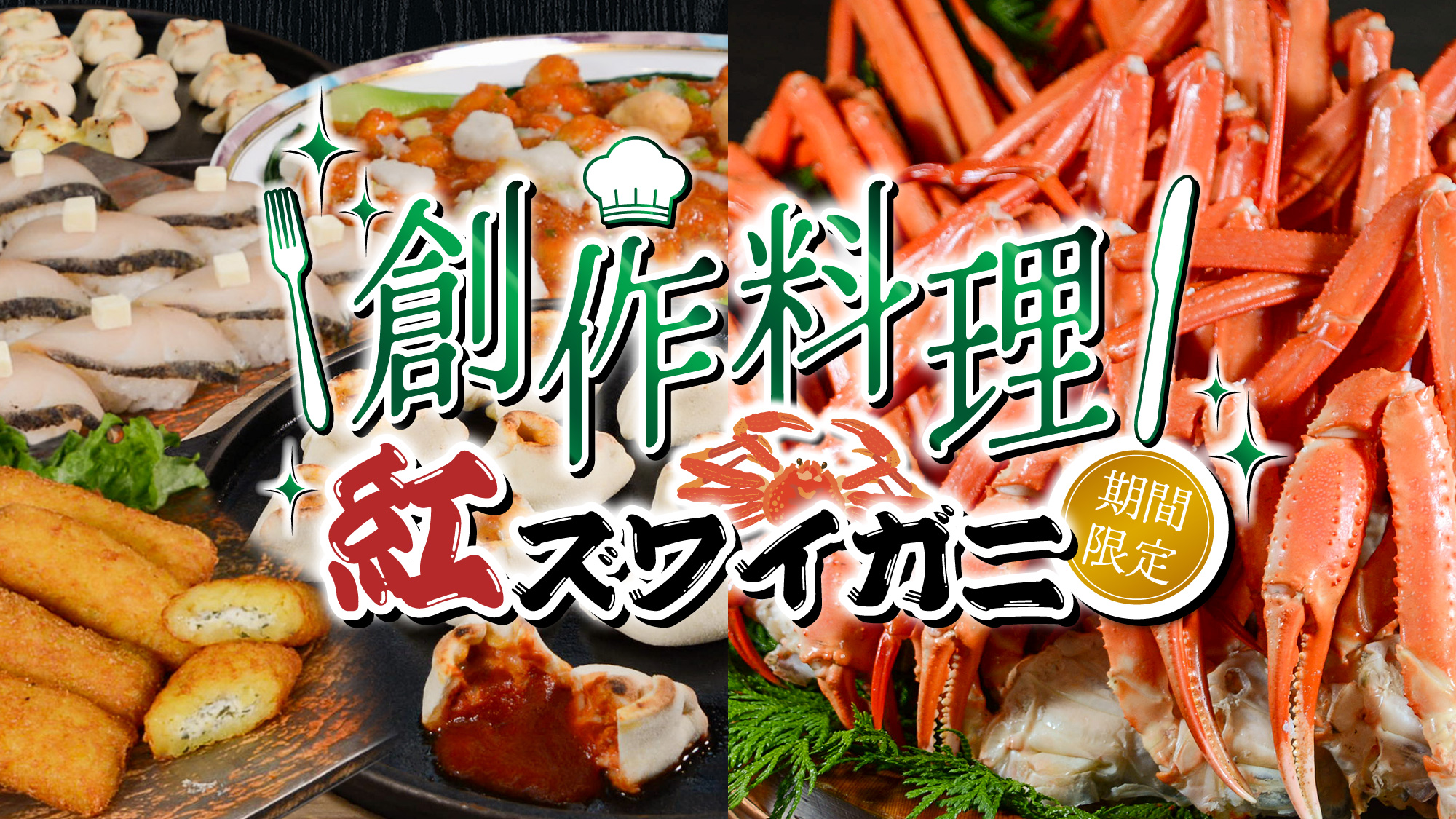 創作料理と紅ズワイガニ※なお、ボイル紅ズワイガニは食べ放題ではございません、ご了承くださいませ。