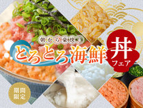 とろとろ海鮮丼フェア
