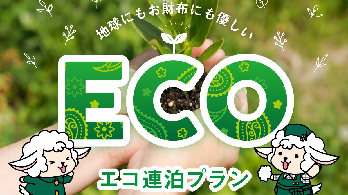 ◆【連泊割】ECOプラン◆