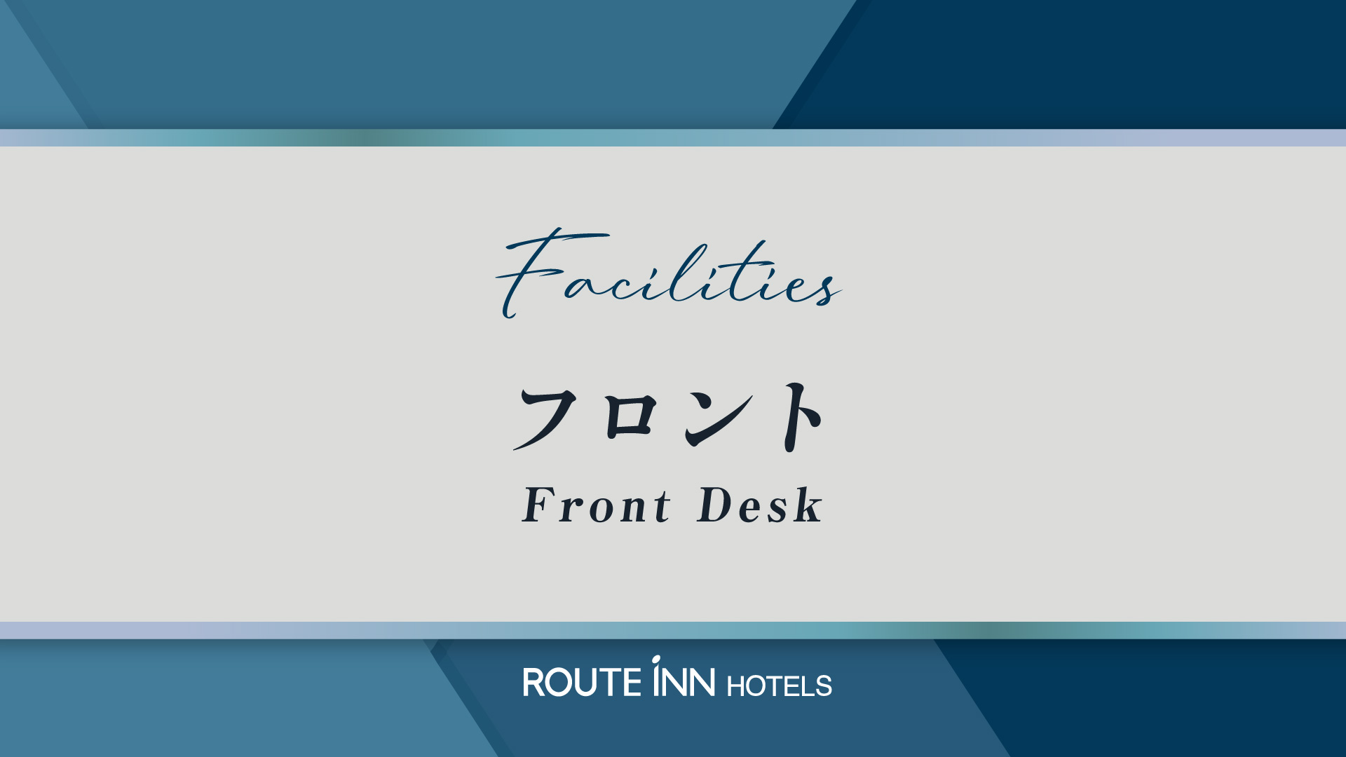 ◆ フロント ◆