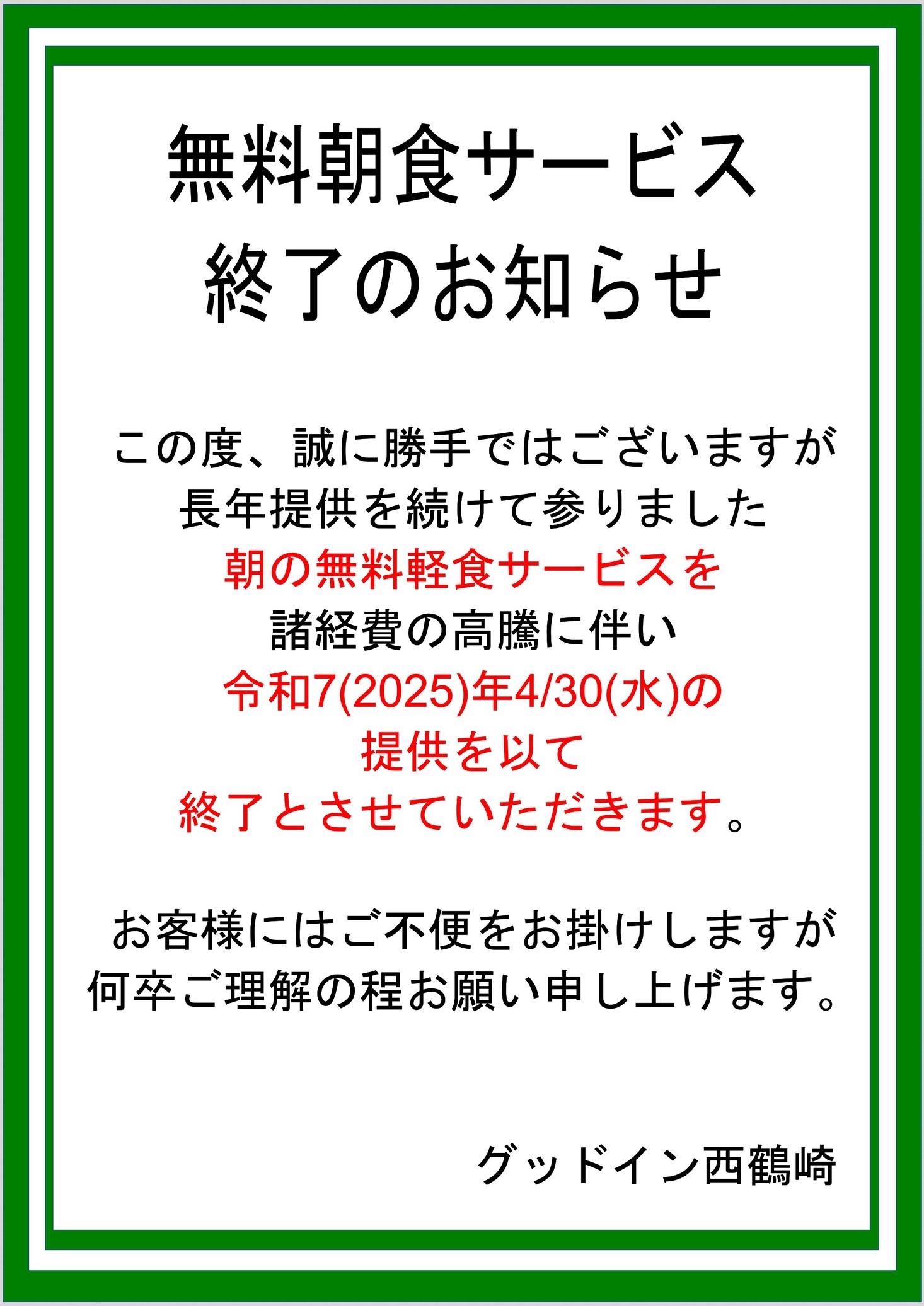 シングルルーム（クレジットカード／現金）朝食無料サービスは4/30で終了します