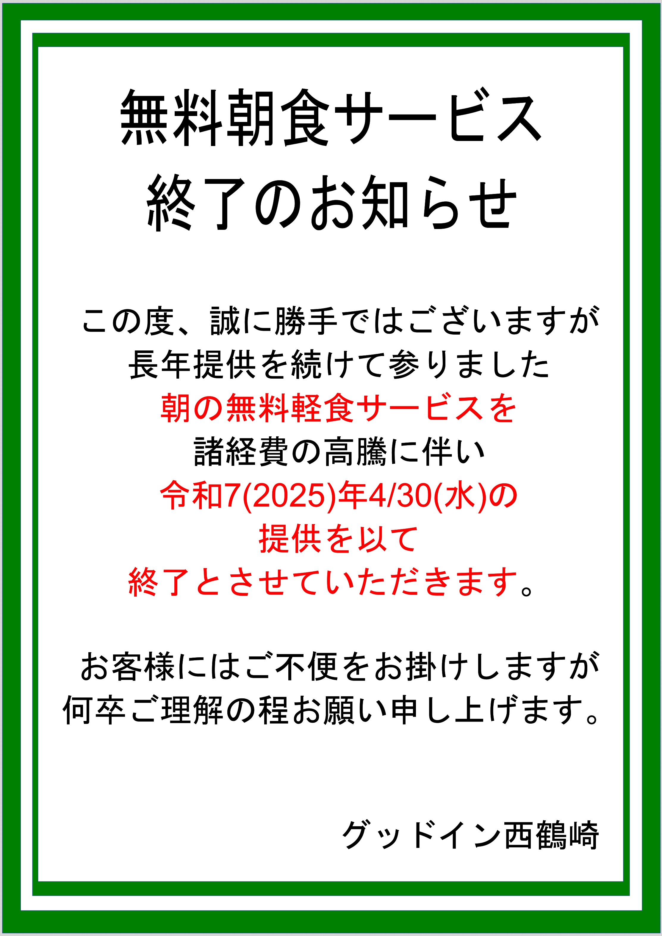 ■諸経費の高騰に伴い長年、提供して参りました朝のトースト・ドリンクの無料サービスは、令和７(2025)年４月３０日(水)を以て終了させていただきます。
