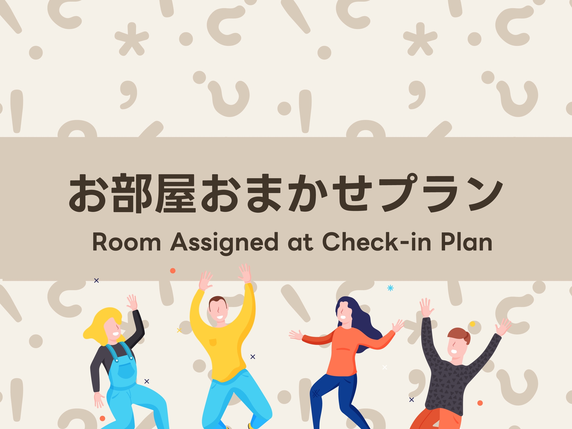お部屋タイプおまかせプラン♪