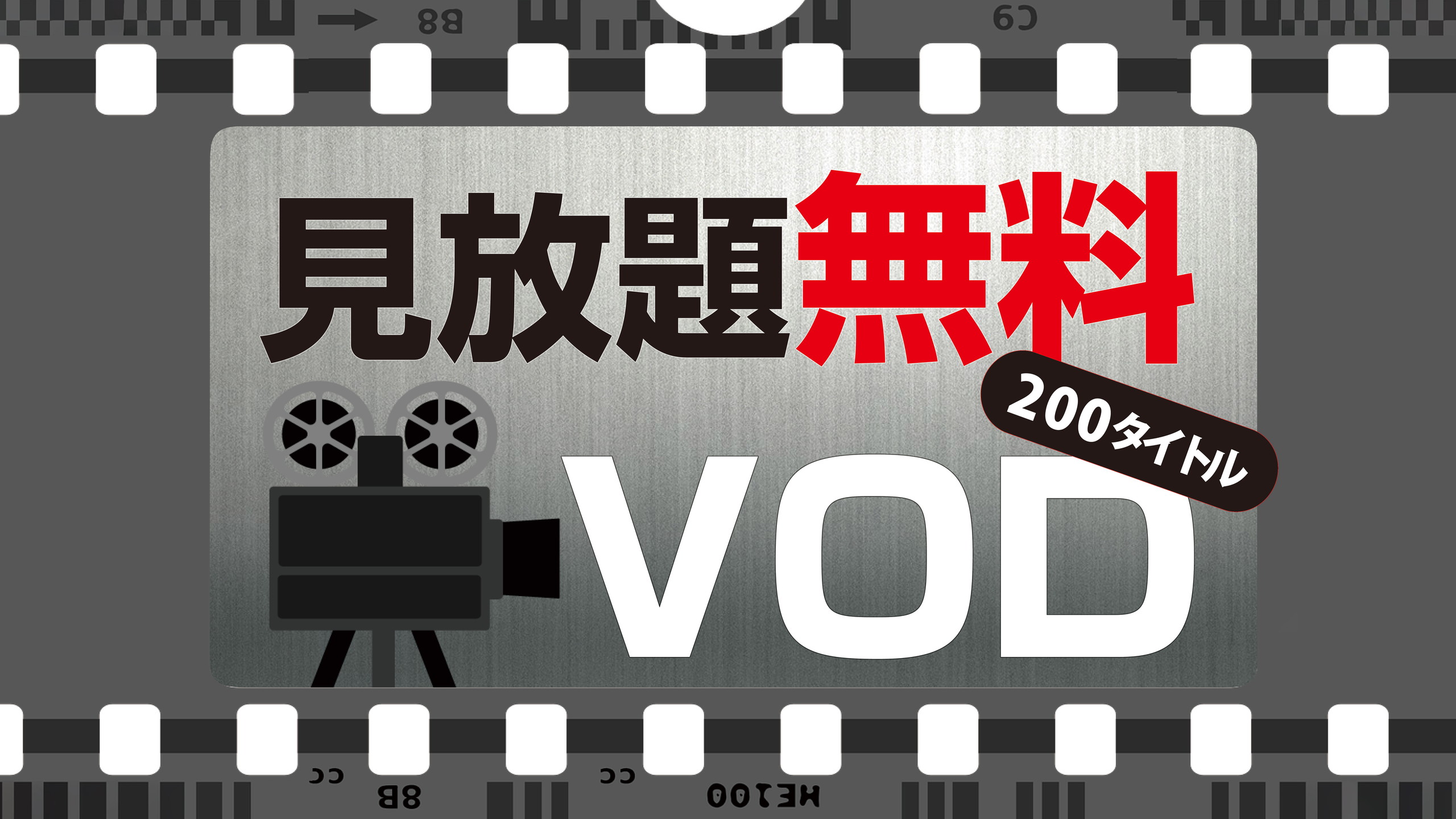 200タイトル以上の映画が見放題！VODアパルームシアター視聴が無料です。（タイトルは月替わり）
