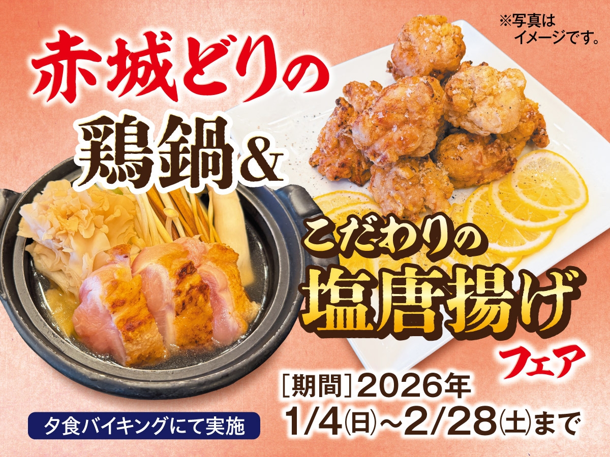 【期間限定】赤城どりの鶏鍋＆こだわりの塩唐揚げフェア 1泊2食バイキングプラン