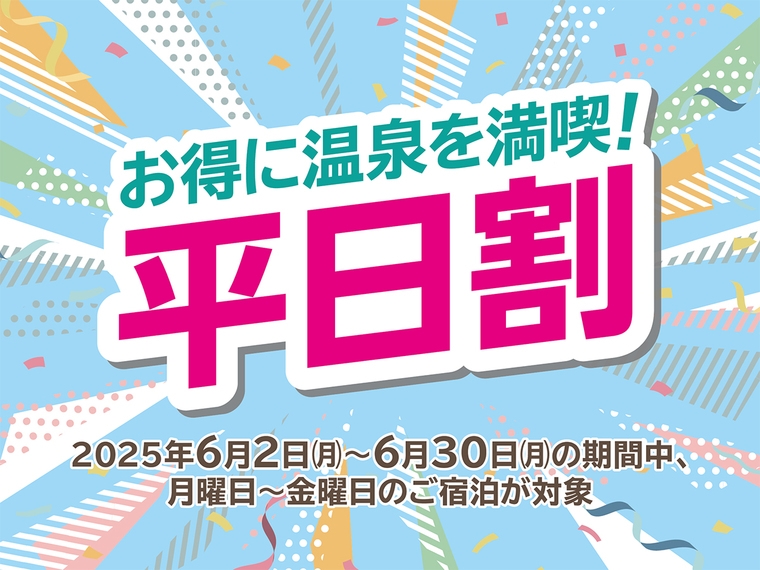 【お得に温泉に行く平日割】1泊2食付バイキングプラン