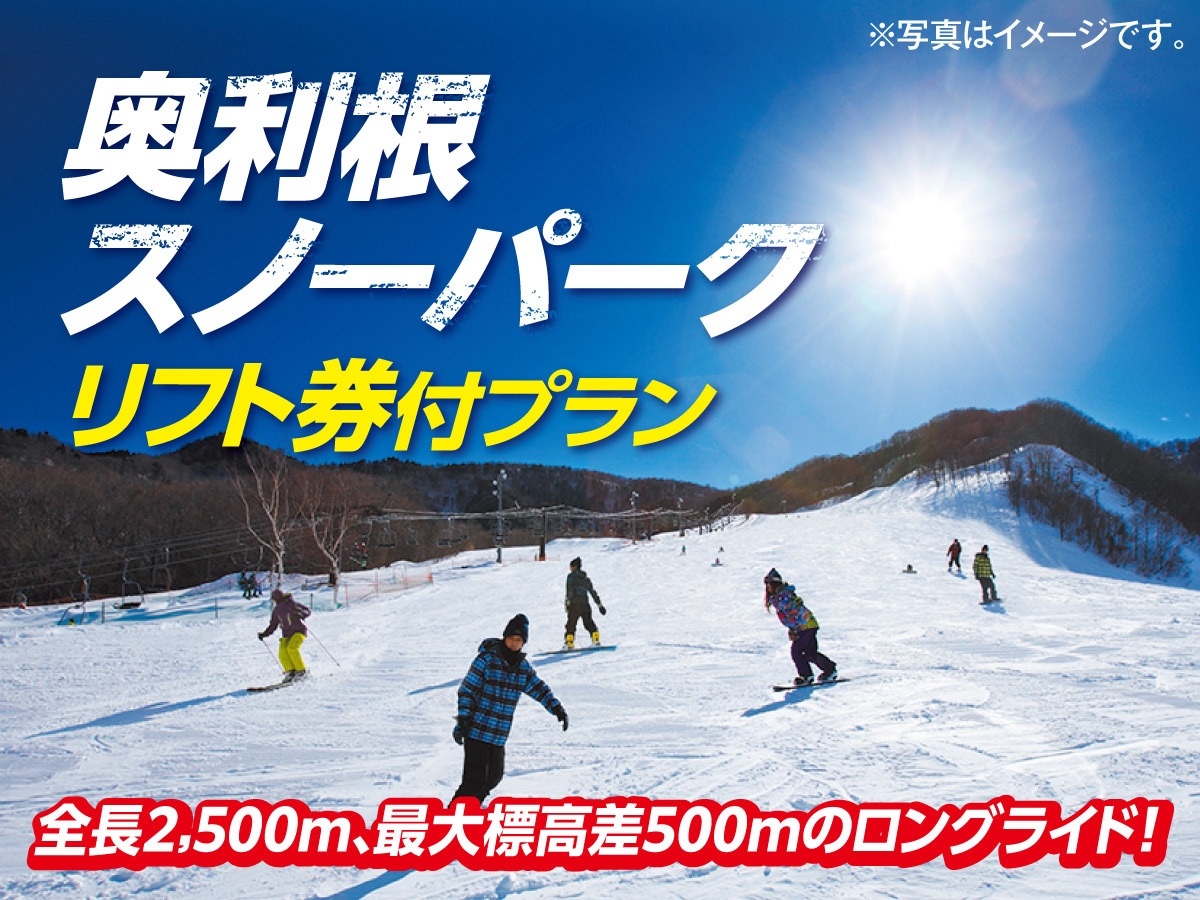 【スキー＆スノボプラン】奥利根スノーパーク1日リフト券付1泊2食バイキングプラン