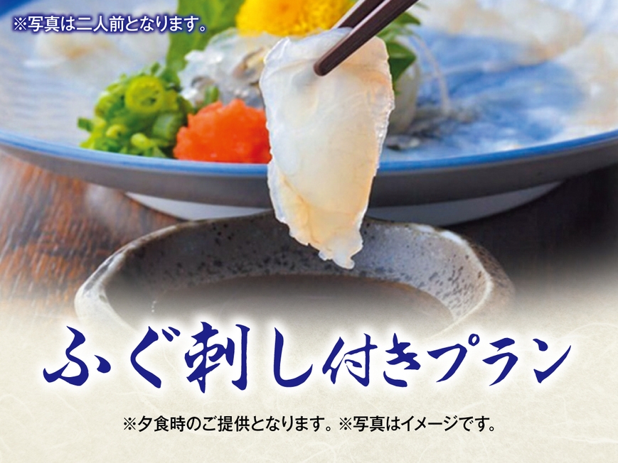 【別注料理】ふぐ刺し付き 1泊2食バイキングプラン