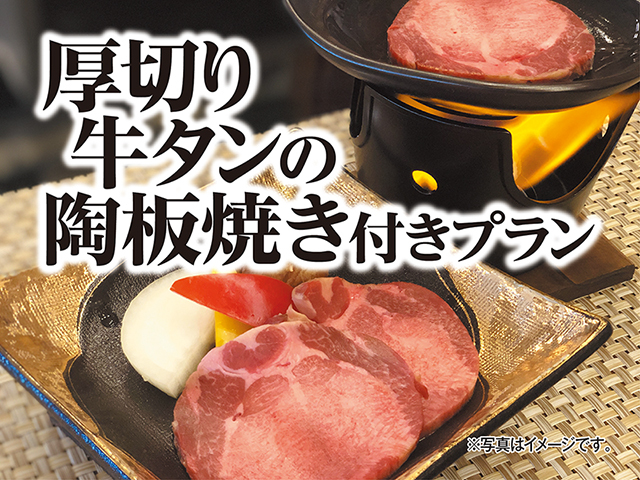 【別注料理・厚切り牛タンの陶板焼き】が付いた　1泊２食バイキングプラン♪