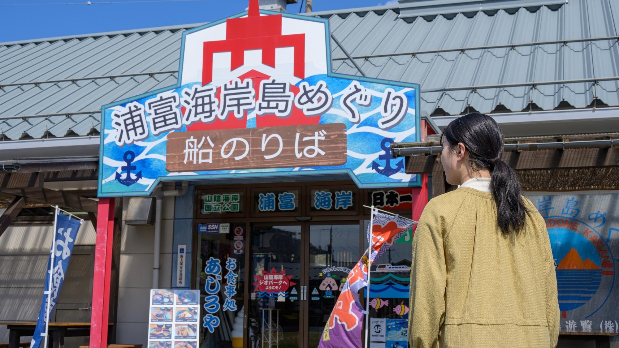 【浦富海岸】遊覧船で壮大な海食地形を眺めることもできます。当館よりお車約12分