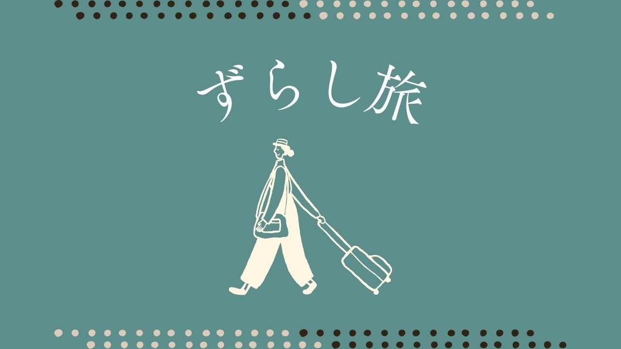 【ずらし旅×アゼリア】混雑回避でゆるり旅／国産牛を使ったフレンチコース＜★アゼリアコース／1泊2食＞