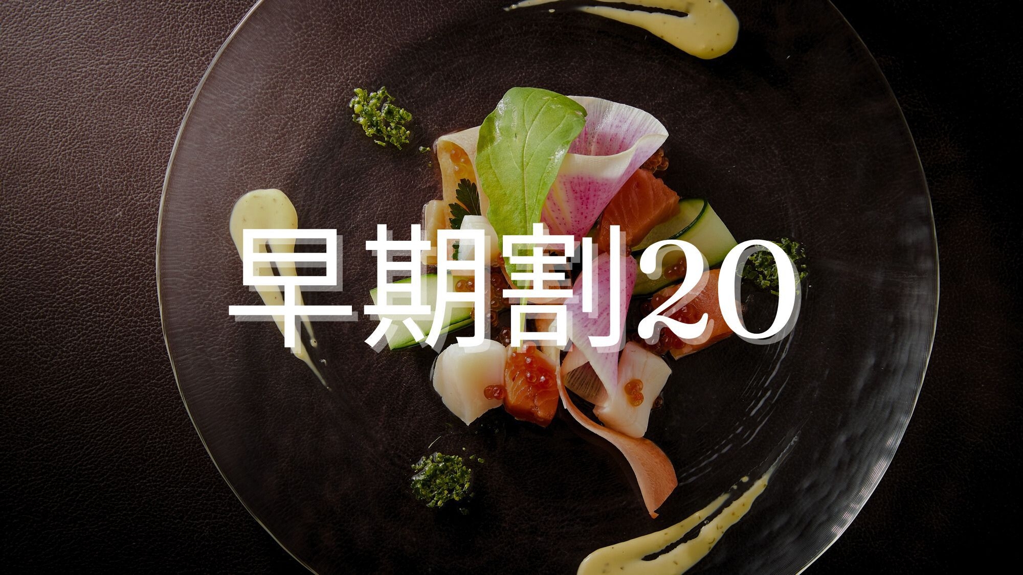 【さき楽20×スペシャル】お一人様最大4，400円OFFの贅沢時間＜■スペシャリテコース／1泊2食＞