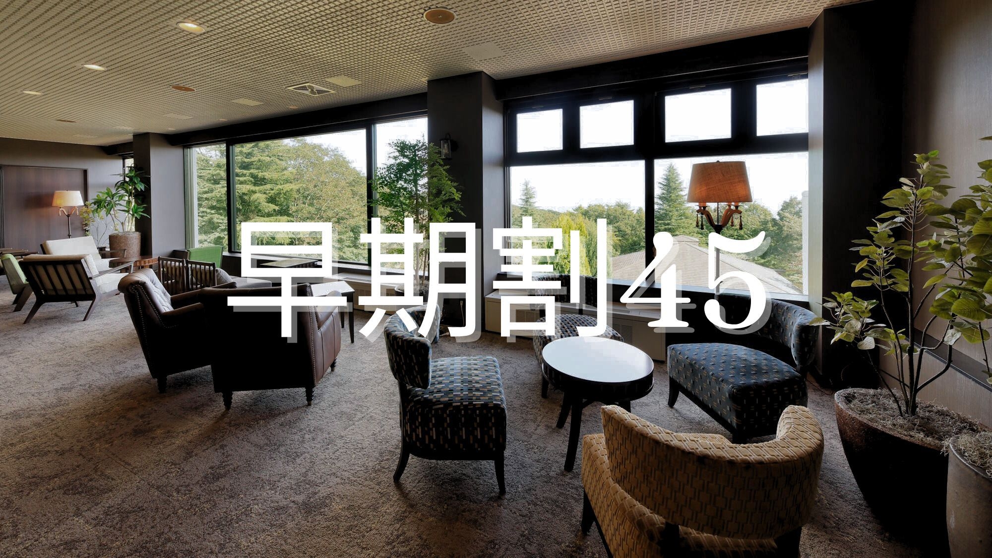 【さき楽45×スペシャル】お一人様最大5，500円OFFの贅沢時間＜■スペシャリテコース／1泊2食＞