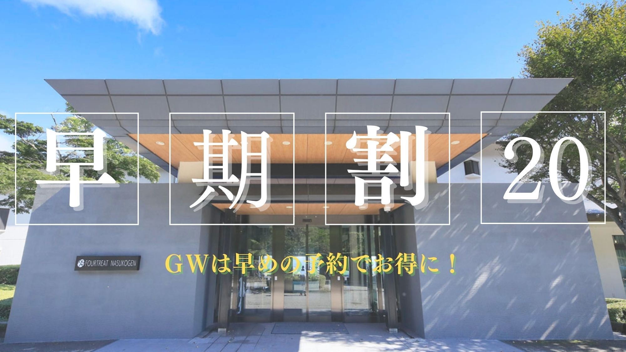 【早期割20×GW】20日前までがお得／贅沢フルコースを堪能＜■スペシャリテコース／1泊2食＞