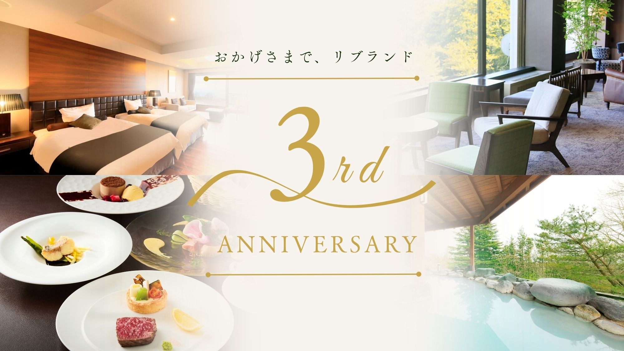 【リブランド3周年記念】那須高原の美食と地ビールを愉しむ大人の休日＜★アゼリアコース1泊2食＞