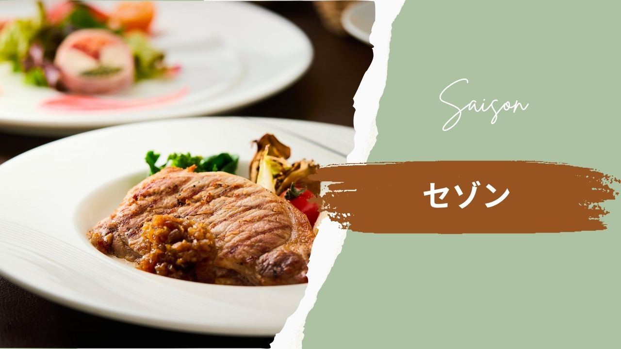 【ご夕食】お酒メインの方におすすめ＜セゾン＞