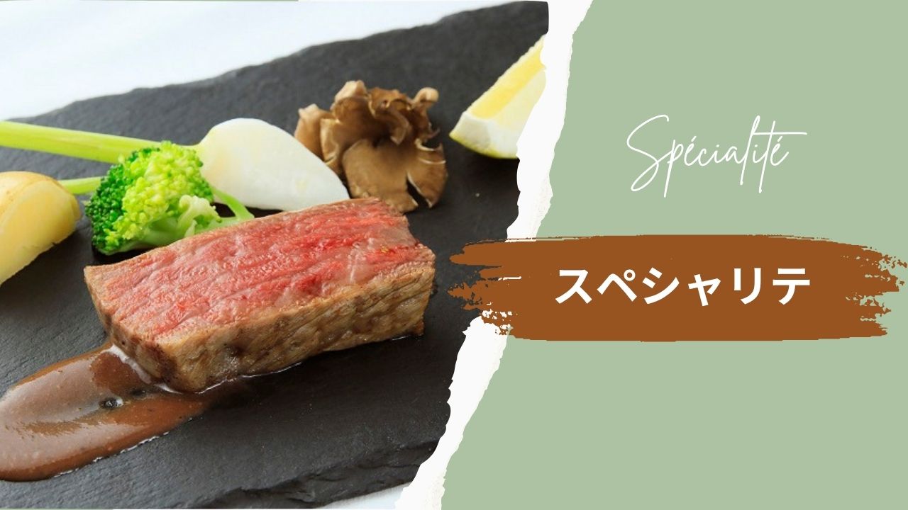 【ご夕食】お料理重視の方はこちら＜スペシャリテ＞