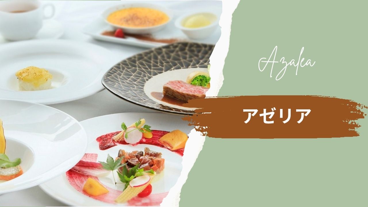 【ご夕食】当館のスタンダードプラン＜アゼリア＞