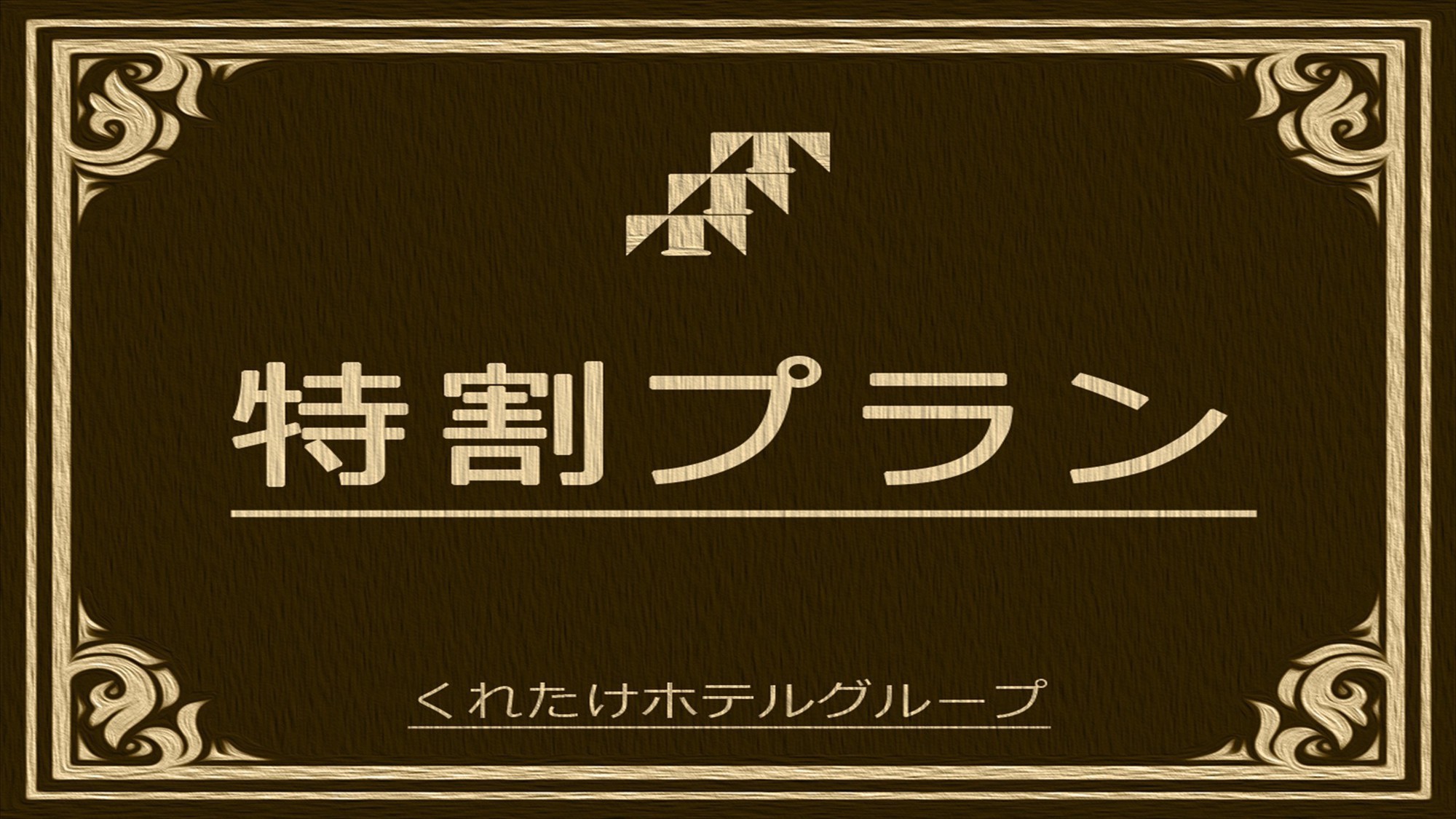 【楽天限定】部屋数限定のスペシャルプライス！赤字覚悟の特割プラン！【早期得割】【当館人気】