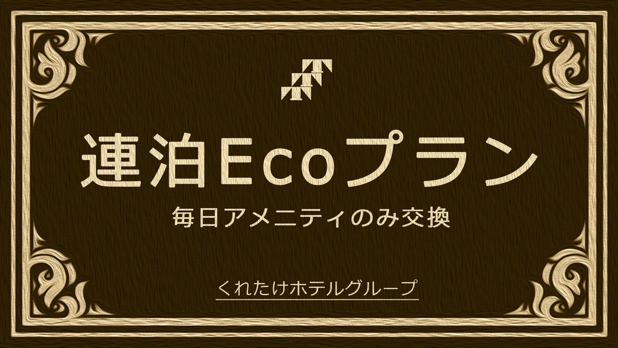 ２連泊以上＋アメニティ交換のみプラン