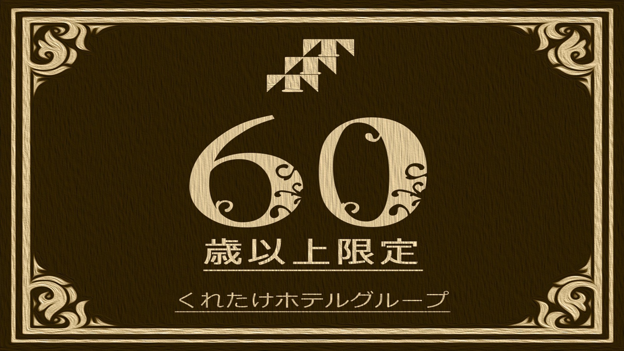 【60歳以上限定・要身分証】お仕事でもご夫婦でも！シニアプラン