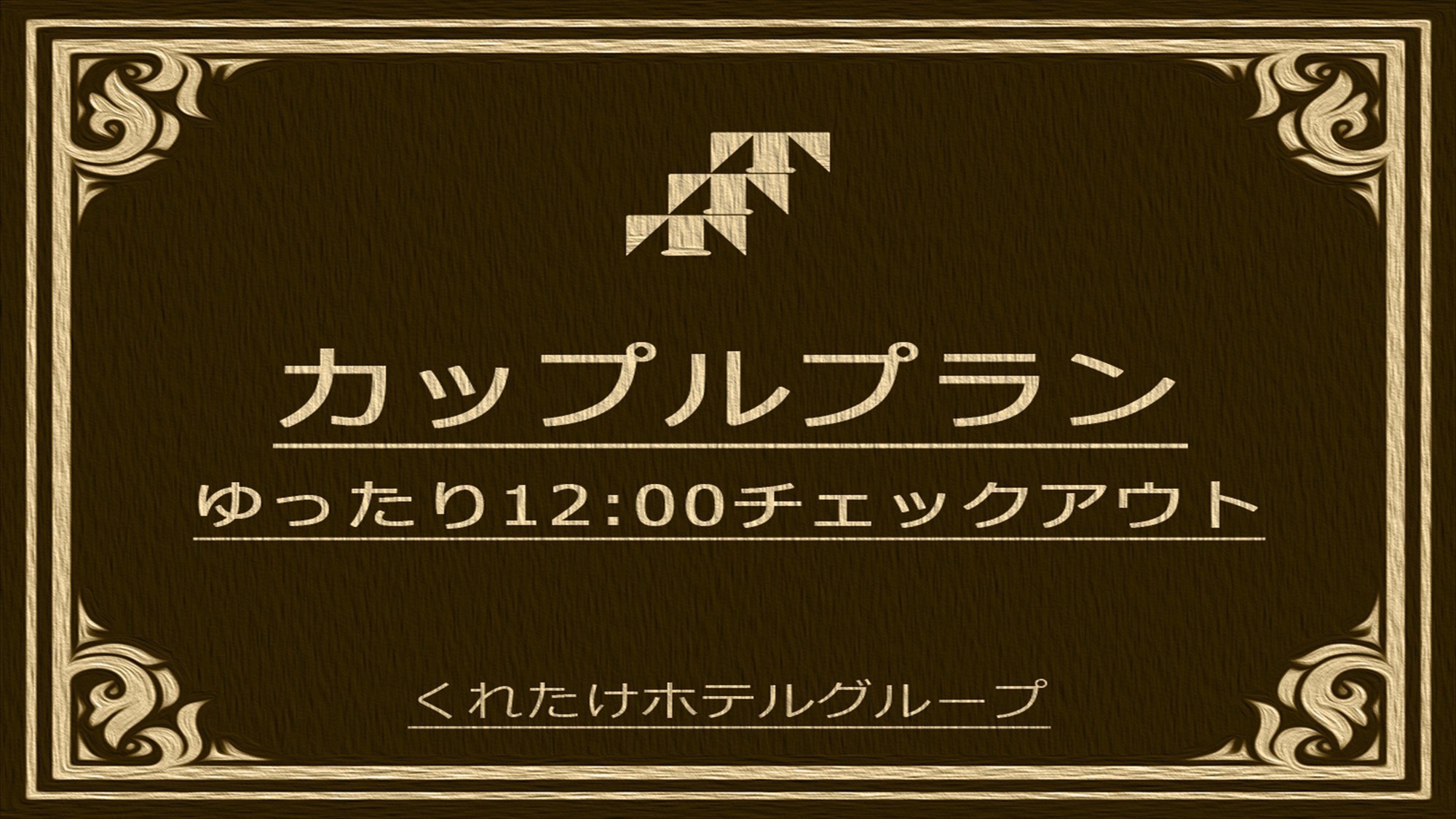 【カップルプラン】最大24時間ステイ カップルプラン