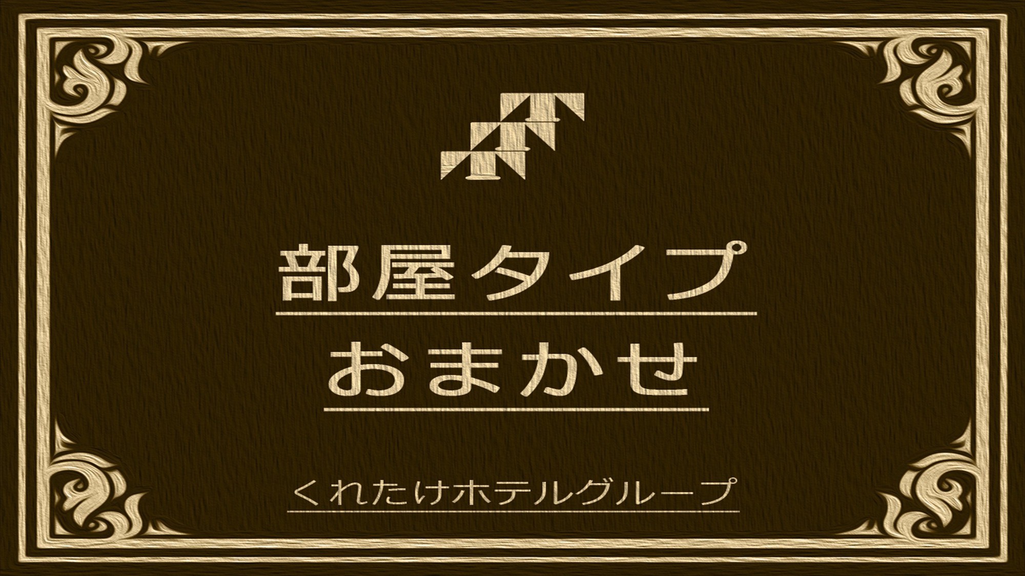 部屋タイプおまかせプラン