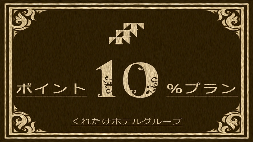 ポイント10％アッププラン