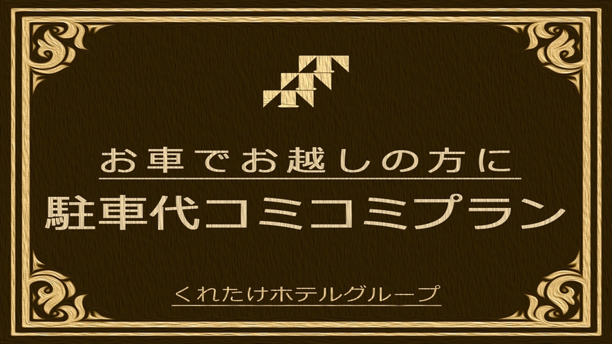 駐車場コミコミプラン