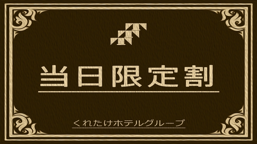 当日限定割プラン