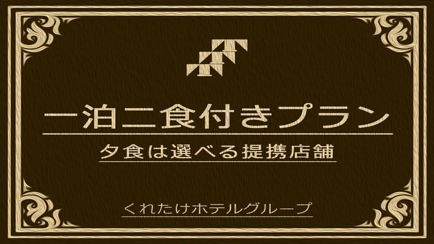 １泊２食付きプラン