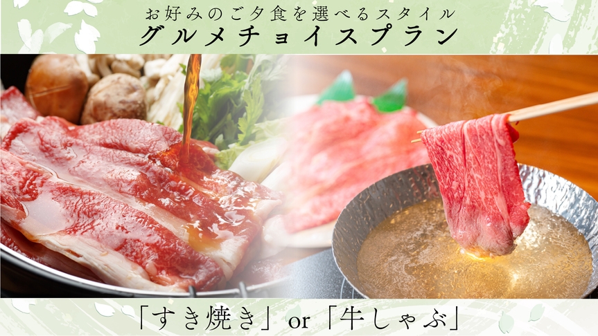 とちぎ和牛を［すき焼き］or［しゃぶしゃぶ］お選びください♪絶景露天風呂のとろスベ美肌温泉を実感♪