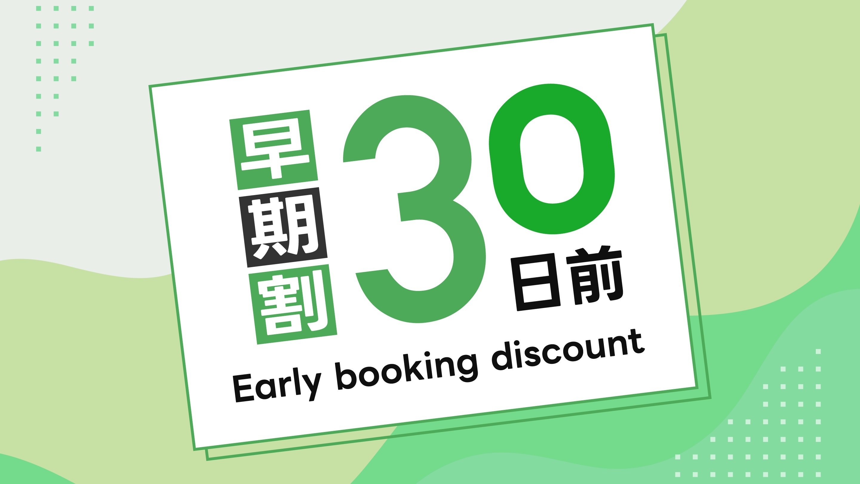 ちょっと先のご予約の方に・・・３０日前プラン