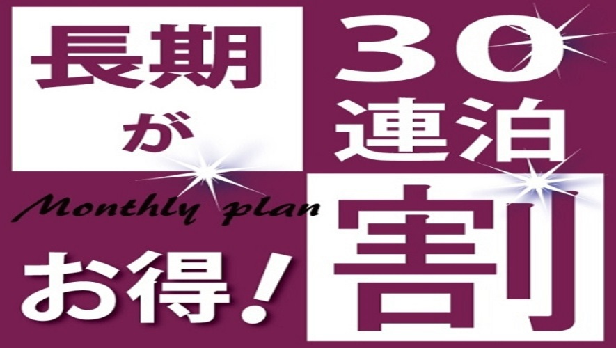 30泊以上されるお客様にお得なプラン！