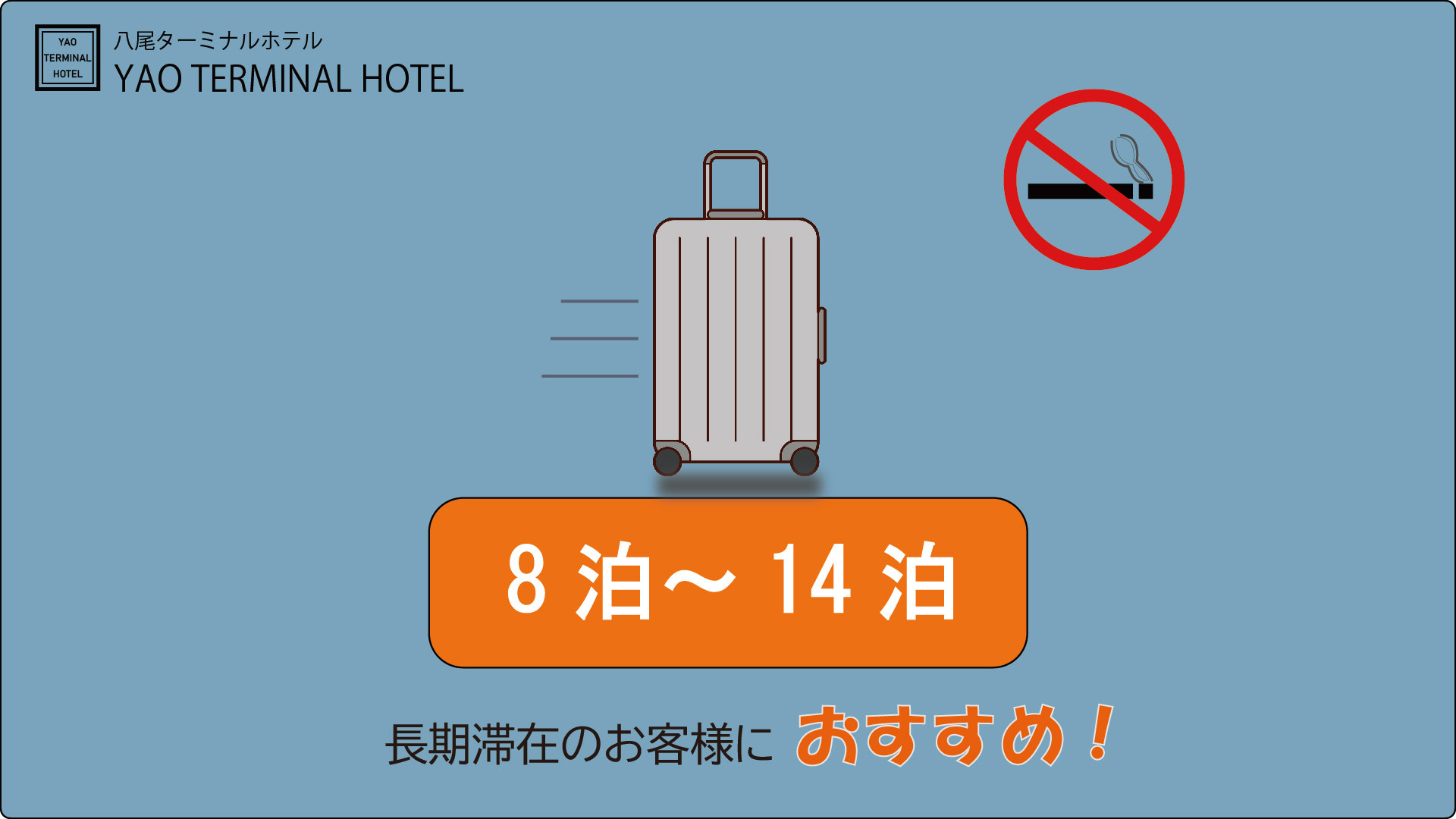 【お得・禁煙】　8日〜14日未満の宿泊の方はこちらへ !!   シングルウィークリープラン !! 