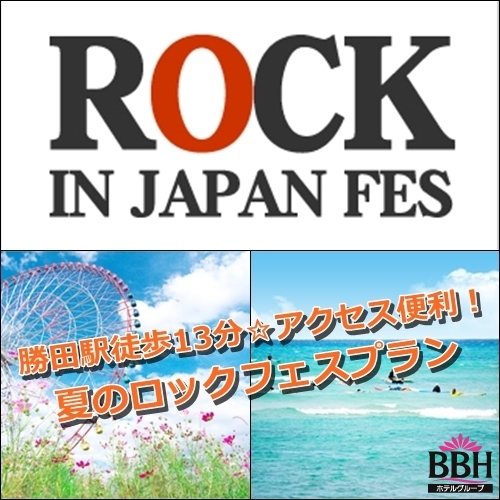 ロックインフェスティバルを思いっきり楽しもう！！★朝食バイキング付★高速LAN★サウナ付き大浴場完備