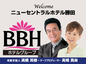 ＜素泊まり＞BBHグループ１５０店舗記念★高橋英樹＆真麻一押し★【駐車場有】♪サウナ付大浴場完備♪