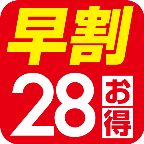 早割２８