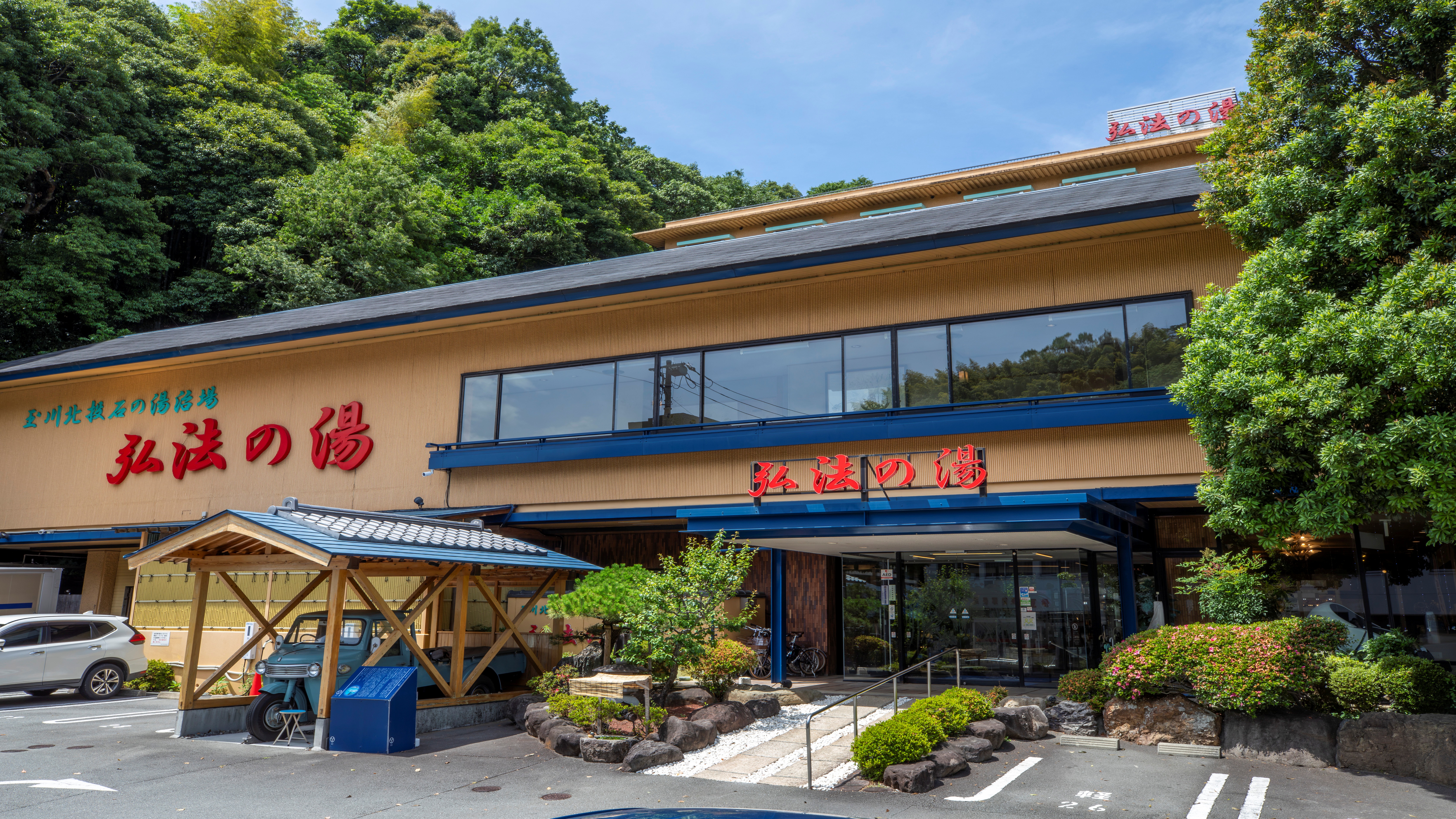 弘法の湯 長岡店 外観