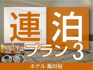 【3連泊プラン】まつもとのおいしい朝ごはん◆和洋選べる朝定食付♪3泊以上でお得♪（通年）