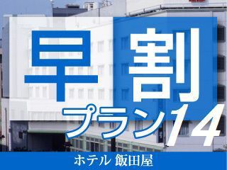 【さき楽早割14プラン】◇素泊り　14日前までの予約でお得♪（通年）