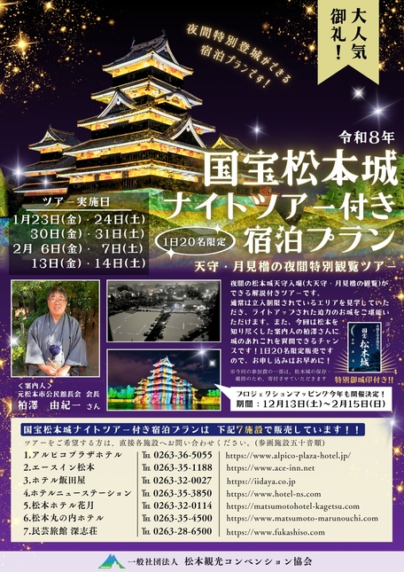 『松本城天守ナイトツアー』夜間特別入場券付き♪プラン和洋選べる朝食付き