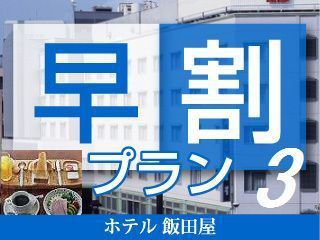 【さき楽早割3プラン】まつもとのおいしい朝ごはん◆和洋選べる朝定食付♪3日前予約でお得♪（通年）