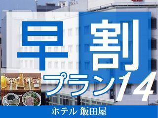 【さき楽早割14プラン】まつもとのおいしい朝ごはん◆和洋選べる朝定食付♪14日前予約でお得♪（通年）