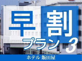 【さき楽早割3プラン】◇素泊り　3日前までの予約で少しお得♪（通年）