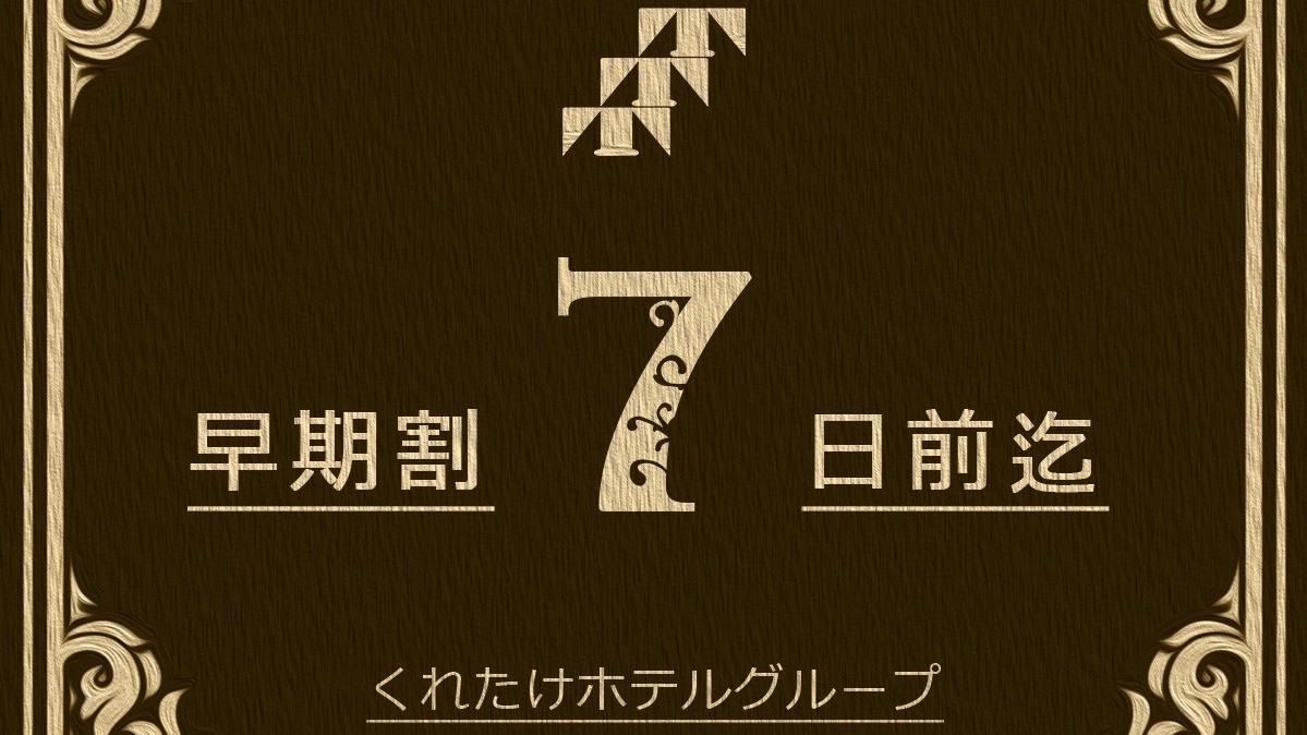 【早割07】１週間前のご予約で得するイチオシプラン☆≪駐車場無料＆朝食無料＆ワンドリンク付≫