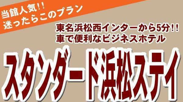 迷ったらこのプラン☆スタンダード浜松ステイ☆≪駐車場無料＆朝食無料＆ワンドリンク付≫アッパレしず旅